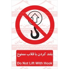 علائم ایمنی بلند کردن با قلاب ممنوع